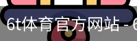 6T体育